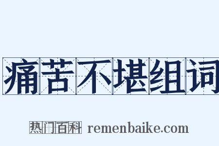 痛苦不堪组词是什么意思的图片
